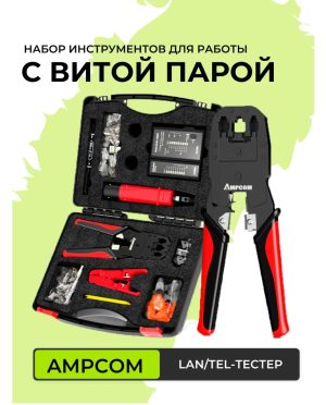 Набор инструментов AMPCOM