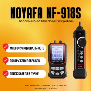 Многофункциональный кабельный тестер, измеритель мощности оптического волокна Noyafa NF-918S