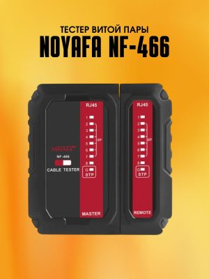 Тестер витой пары Noyafa NF-466