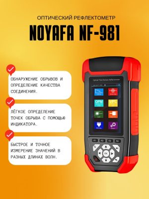 Волоконно-оптический рефлектометр Noyafa OTDR NF-981