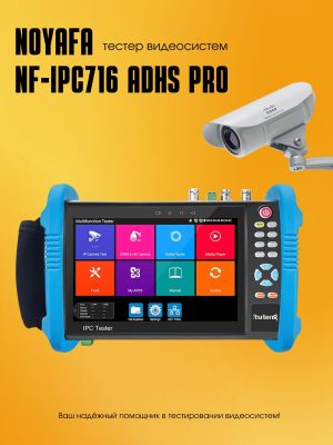 Тестер видеосистем Noyafa NF-IPC716ADHS Pro