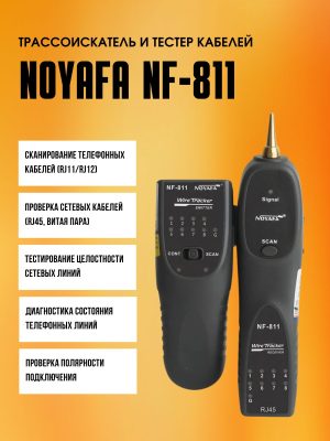 Тестер витой пары Noyafa NF-811