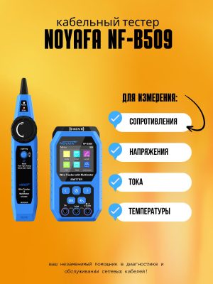 Кабельный тестер Noyafa NF-B509 с цифровым мультиметром