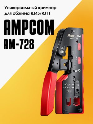 Универсальный кримпер для обжима RJ-45/RJ-11 Ampcom AM-728