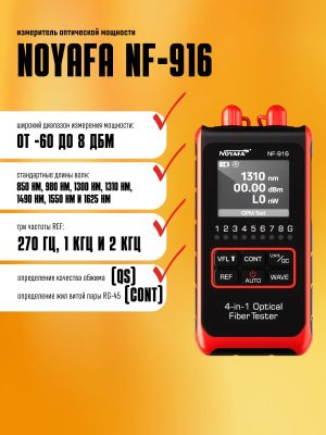 Тестер мощности оптического волокна Noyafa NF-916