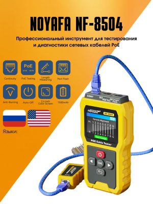 Тестер сетевых PoE кабелей NOYAFA NF-8504