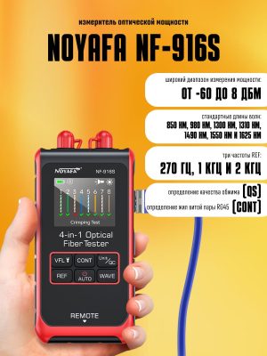 Измеритель оптической мощности NOYAFA NF-916S