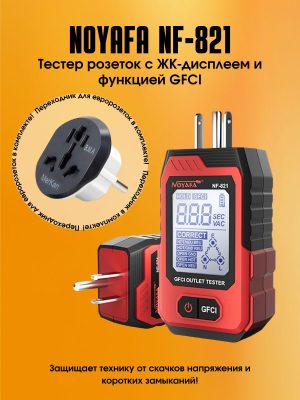 Тестер розеток Noyafa NF-821