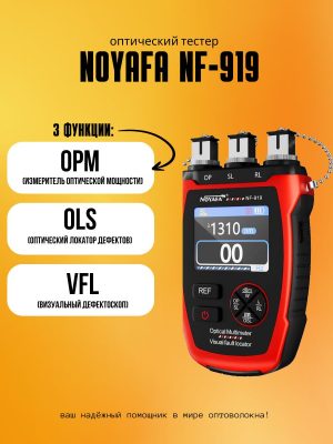 Тестер оптоволокна Noyafa NF-919