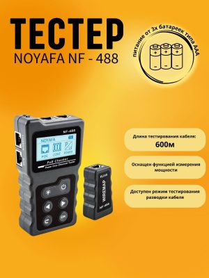 Сетевой кабельный тестер Noyafa NF-488