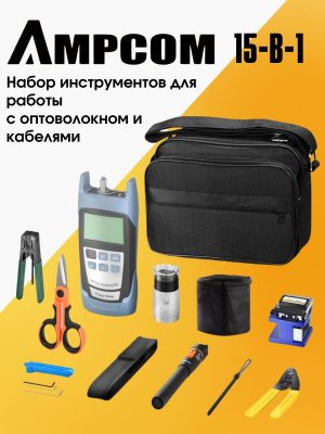 Набор инструментов AMPCOM для работы с оптоволокном 15в1