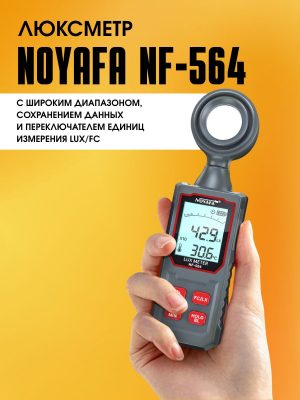 Высокочувствительный измеритель света NOYAFA NF-564