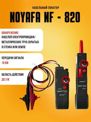 Кабельный локатор Noyafa NF-820