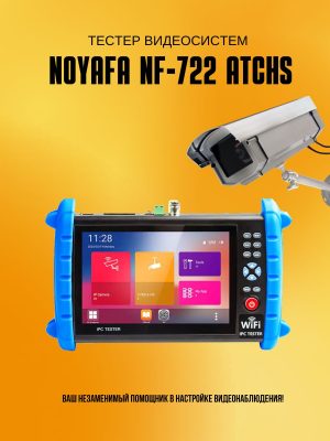 Тестер видеосистем NOYAFA NF-722 ATCHS IPC