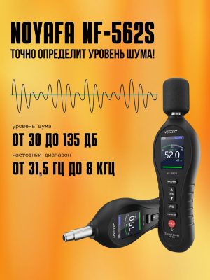 NOYAFA NF-562S Измеритель уровня звука