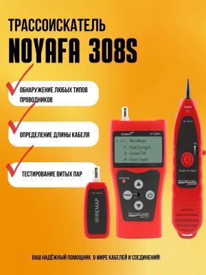 Кабельный тестер-трассоискатель Noyafa NF-308S