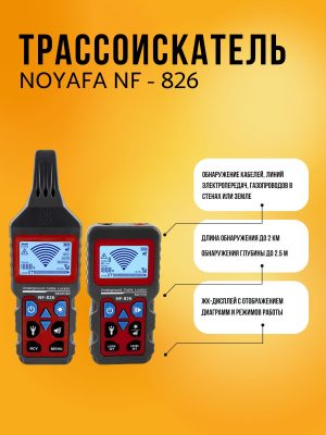 Подземный Кабельный тестер NOYAFA NF-826, устройство для определения местоположения проводов, для обнаружения стен, электрических линий, дорожек для водопроводных труб и газопроводов