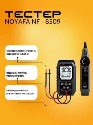 NOYAFA NF-8509 Кабельный тестер + Мультиметр