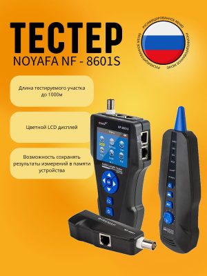 Тестер длины кабеля Noyafa NF-8601S