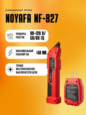 Тестер розеток Noyafa NF-827