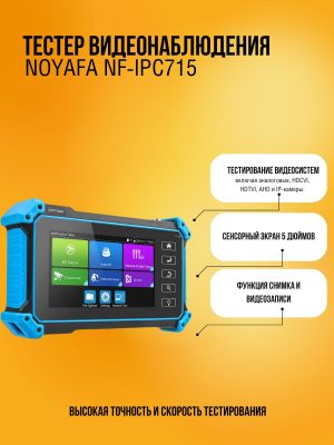 Многофункциональный тестер видеосистем Noyafa NF-IPC715