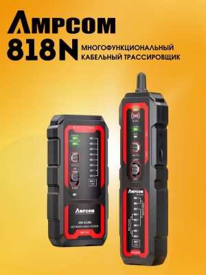 Многофункциональный кабельный трассировщик AMPCOM AM-818N